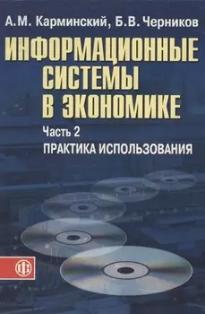 Информационные системы в экономике В двух частях Часть 2 Практика использования Учебное пособие