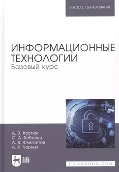 Информационные технологии Базовый курс (УдВСпецЛ) Костюк