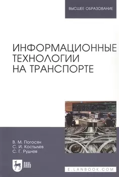 Информационные технологии на транспорте. Учебное пособие