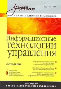 Информационные технологии управления