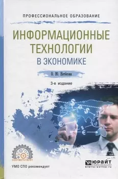 Информационные технологии в экономике. Учебное пособие для СПО