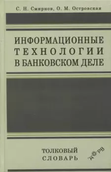 Информационные технологии в банковском деле. Толковый словарь