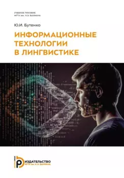 Информационные технологии в лингвистике: учебное пособие