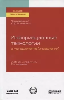 Информационные технологии в менеджменте управлении Учебник и практикум