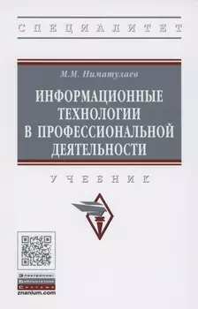 Информационные технологии в профессиональной деятельности. Учебник