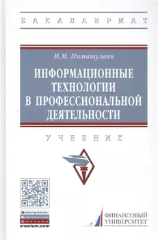 Информационные технологии в профессиональной деятельности: Учебник
