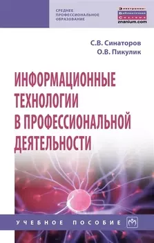 Информационные технологии в профессиональной деятельности. Учебное пособие