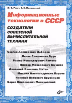 Информационные технологии в СССР. Создатели советской вычислительной техники