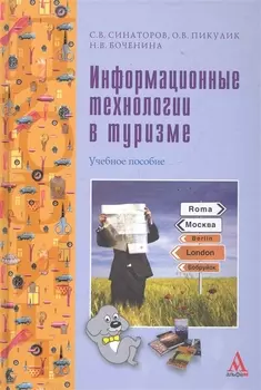 Информационные технологии в туризме : учебное пособие