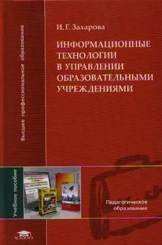 Информационные технологии в управлении образовательными учреждениями Учебное пособие для студентов учреждений высшего профессионального образования