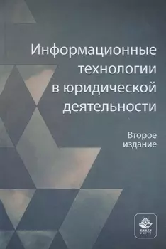 Информационные технологии в юридической деятельности. Учебное пособие