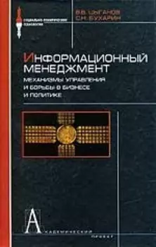 Информационный менеджмент Механизмы управл и борьбы в бизнесе
