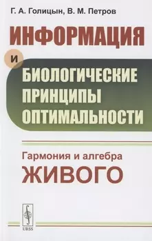 Информация и биологические принципы оптимальности Гармония и алгебра живого