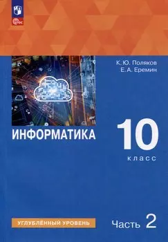 Информатика. 10 класс. Углубленный уровень. Учебное пособие. В 2 частях. Часть 2
