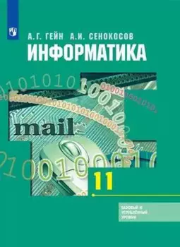 Информатика. 11 класс. Базовый и углубленный уровни : учебник для учащихся общеобразовательных организаций