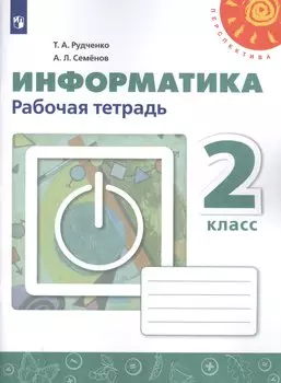 Информатика. 2 класс. Рабочая тетрадь