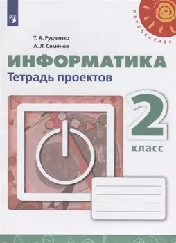 Информатика. 2 класс. Тетрадь проектов. Учебное пособие для общеобразовательных организаций