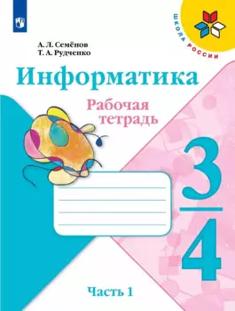 Информатика 3-4класс. Рабочая тетрадь в 3-х частях .Часть.1. Учебное пособие