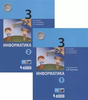 Информатика 3 класс комплект из 2 книг