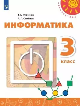 Информатика. 3 класс. Учебник