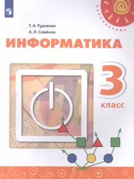 Информатика. 3 класс. Учебник для общеобразовательных организаций
