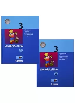 Информатика. 3 класс. Учебник в 2 частях (комплект из 2 книг)