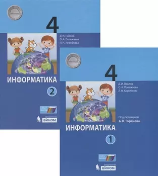 Информатика 4 класс комплект из 2 книг