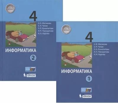 Информатика. 4 класс. Учебник (комплект из 2 книг)