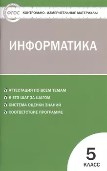 Информатика. 5 класс. ФГОС