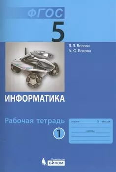 Информатика. 5 класс. Рабочая тетрадь. В 2-х частях (комплект из 2-х книг)
