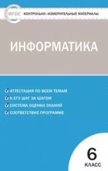 Контрольно-измерительные материалы. Информатика 6 кл. ФГОС