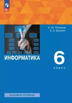 Информатика. 6 класс. Базовый уровень. Учебное пособие. ФГОС 2021