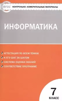 Информатика 7 кл. ФГОС
