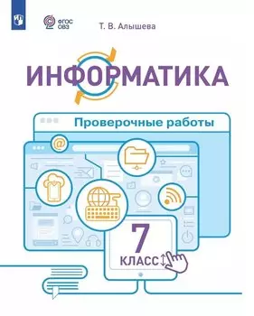 Информатика. 7 класс. Проверочные работы. Учебное пособие (для обучающихся с интеллектуальными нарушениями)