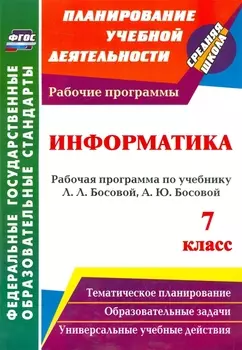 Информатика. 7 класс: рабочая программа по учебнику Л. Л. Босовой, А. Ю. Босовой. (ФГОС).
