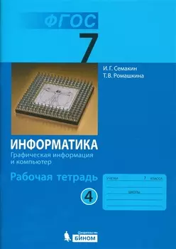 Информатика. 7 класс. Рабочая тетрадь в 5 частях. Часть 4. Графическая информация и компьютер