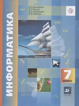 Информатика. 7 класс. Учебник