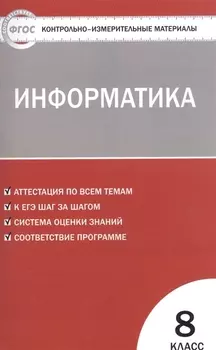 Контрольно-измерительные материалы. Информатика. 8 класс