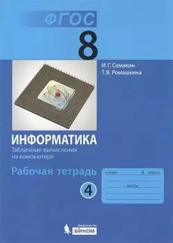 Информатика. 8 класс. Рабочая тетрадь в 4 частях. Часть 4. Табличные вычисления на компьютере