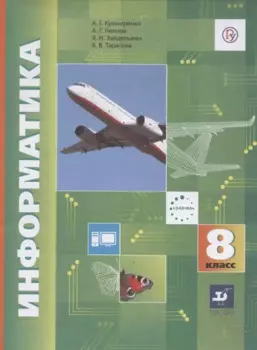 Информатика. 8 класс. Учебник