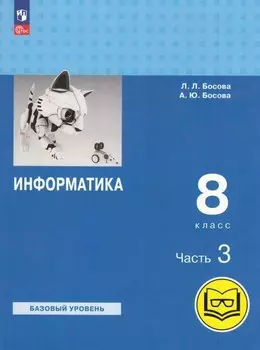 Информатика. 8 класс. Учебное пособие. В 3-х частях. Часть 3 (для слабовидящих обучающихся)
