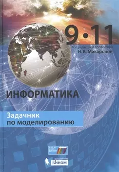 Информатика. 9–11 классы. Задачник по моделированию