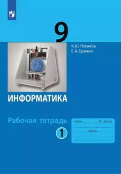 Информатика. 9 класс. Рабочая тетрадь. В 2-х частях. Часть 1