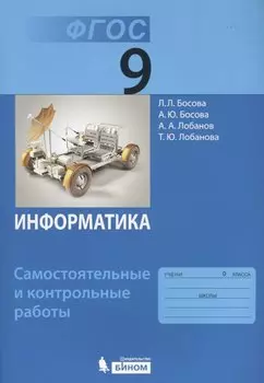 Информатика. 9 класс. Самостоятельные и контрольные работы. ФГОС