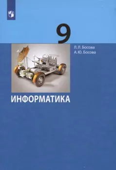 Информатика. 9 класс. Учебник