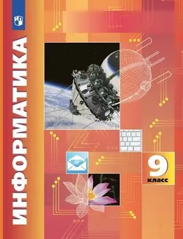 Информатика. 9 класс. Учебник