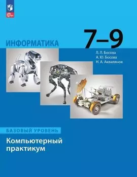 Информатика. Базовый уровень. Компьютерный практикум. 7-9 классы
