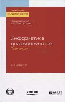 Информатика для экономистов Практикум Учебное пособие для академического бакалавриата
