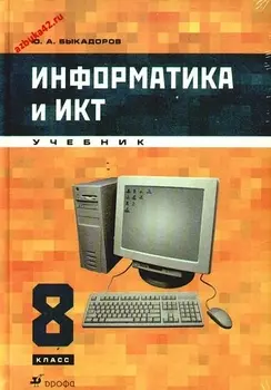 Информатика и ИКТ 8 кл