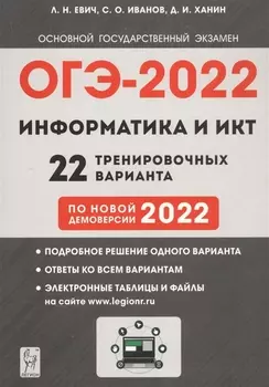 Информатика и ИКТ. 9 класс. Подготовка к ОГЭ-2022. 22 тренировочных варианта по новой демоверсии 2022 года